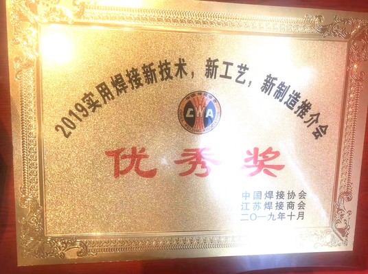 2019实用焊接新技术，新工艺，新制造推介会优秀奖