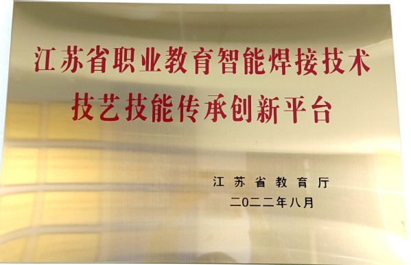 江苏省教育厅授予《江苏省职业教育智能焊接技术技艺技能传承创新平台》
