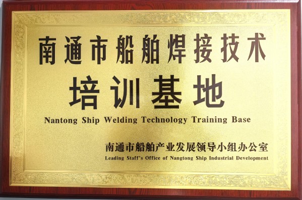 南通市船舶焊接技术培训基地