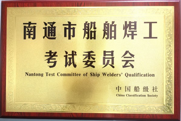 中国船级社授予《南通市船舶焊工考试委员会》