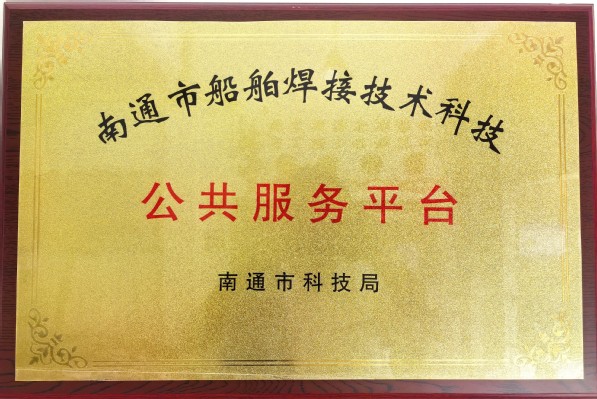 南通市科技局授予《南通市船舶焊接技术科技公共服务平台》