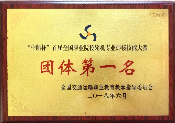 “中船杯”首届全国职业院校轮机专业焊接技能大赛团体第一名