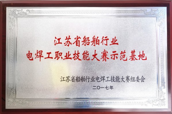 江苏省船舶行业电焊工技能大赛示范基地