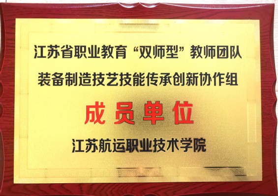 江苏省职业教育“双师型”教师团队装备制造技艺技能传承创新协作组成员单位