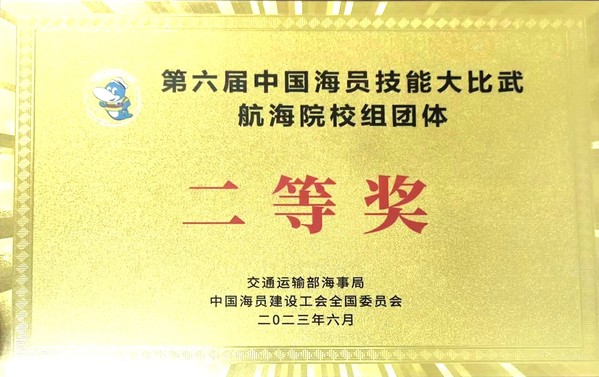 第六届中国海员技能大比武航海院校组团体二等奖