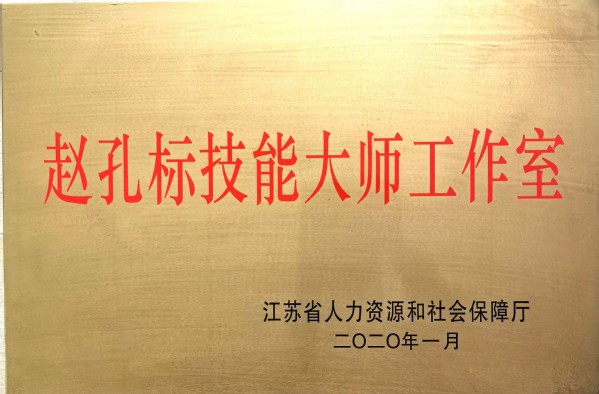 江苏省人力资源和社会保障厅授予《赵孔标技能大师工作室》