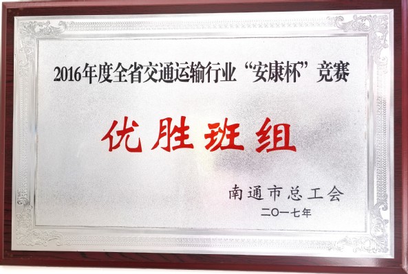 南通市总工会授予优胜班组