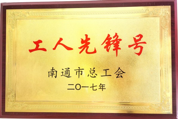 南通市授予工人先锋号