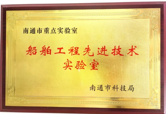 南通市科技局授予《船舶工程先进技术实验室》