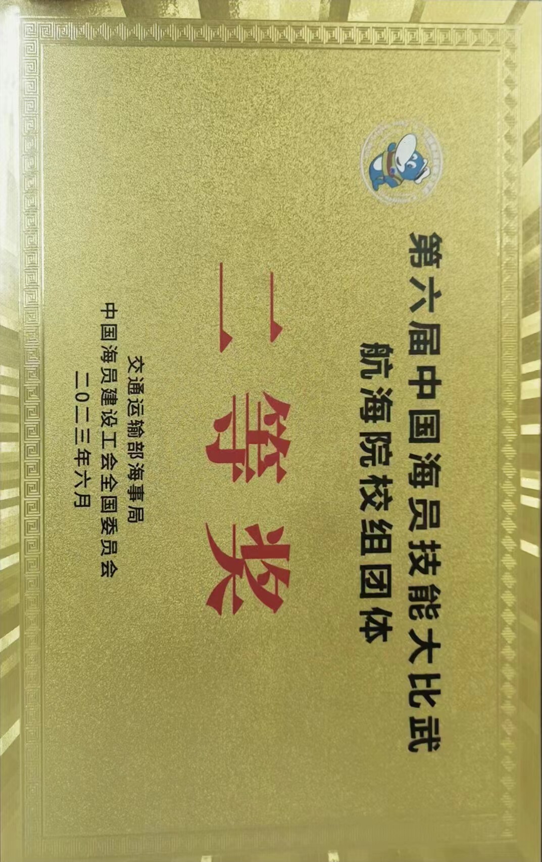 第六届中国海员技能大比武航海院校组团体二等奖
