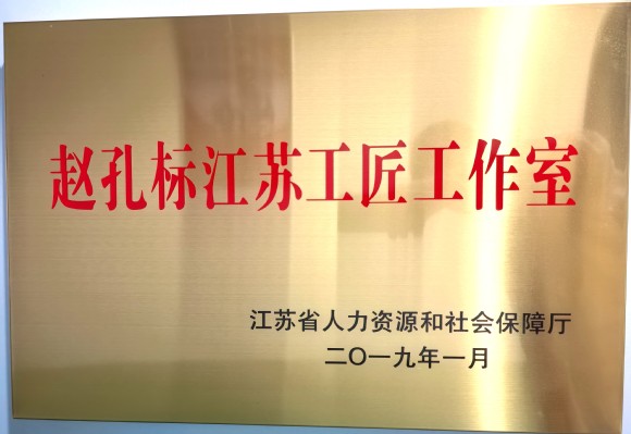 江苏省人力资源和社会保障厅授予《赵孔标江苏工匠工作室》