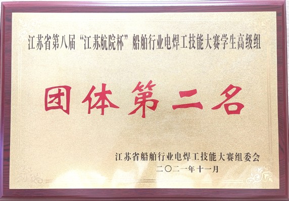 江苏省第八届“江苏航院杯”船舶行业电焊工技能大赛学生高级组团体第二名