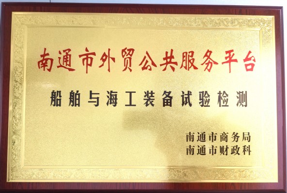 南通市外贸公共服务平台《船舶与海工装备试验检测》