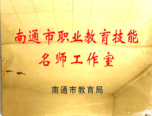 南通市教育局授予《南通市职业教育技能名师工作室》