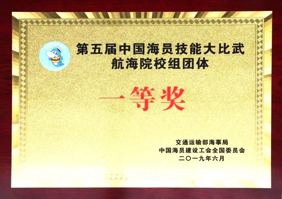 第五届中国海员技能大比武航海院校组团体一等奖