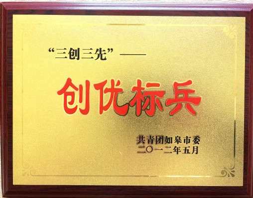 三创三先—创优标兵