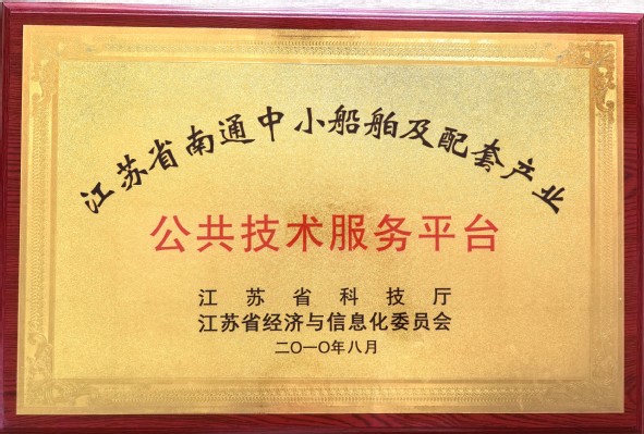 江苏省科技厅授予《江苏省南通中小船舶级配套产业公共技术服务平台》