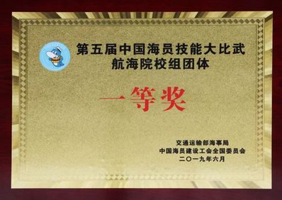 第五届中国海员技能大比武航海院校组团体一等奖