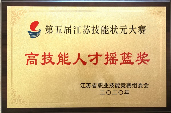 第五届江苏省技能状元大赛《高技能人才摇篮将》