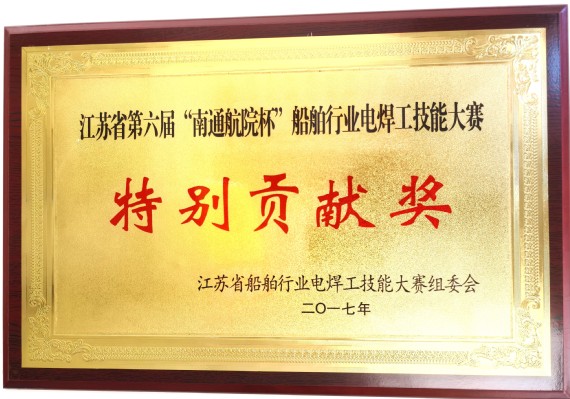 江苏省船舶行业电焊工技能大赛组委会授予《特别贡献奖》