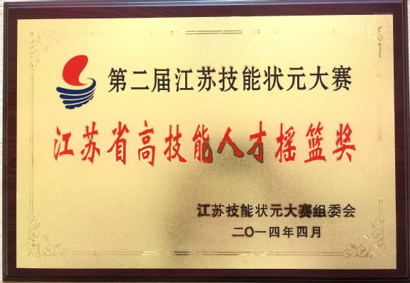 江苏技能状元大赛组委会授予《江苏省高技能人才摇篮奖》